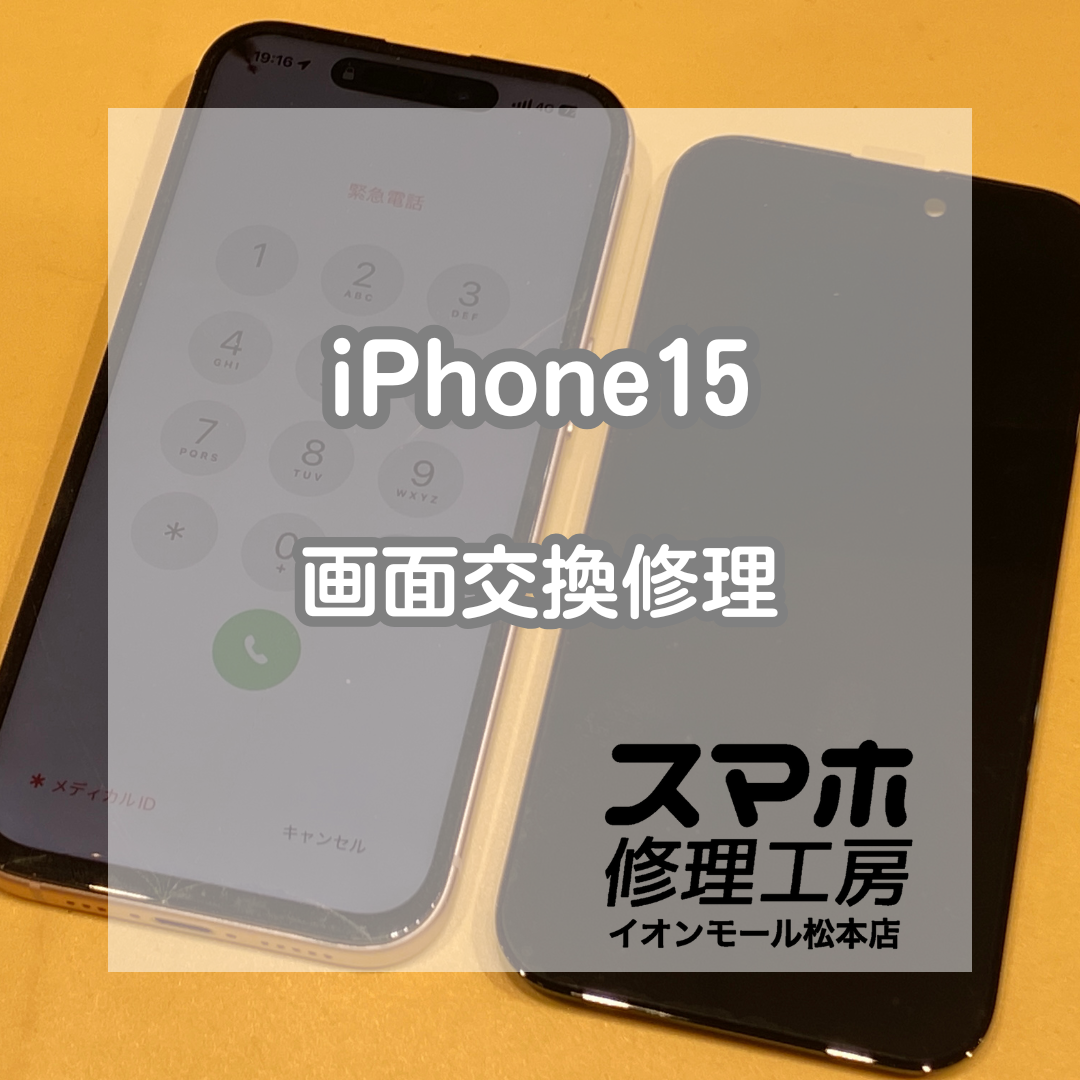 ⚡iPhone15が突然ブラックアウト!? 有機ELパネル交換で即日復旧✨【スマホ修理工房イオンモール松本店】